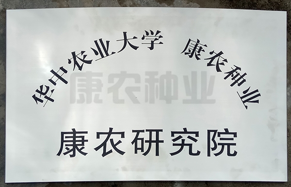华中农业大学 康农种业 康农研究院
