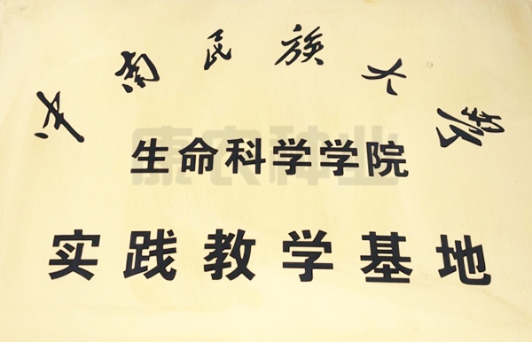 中南民族大学生命科学院实践教学基地