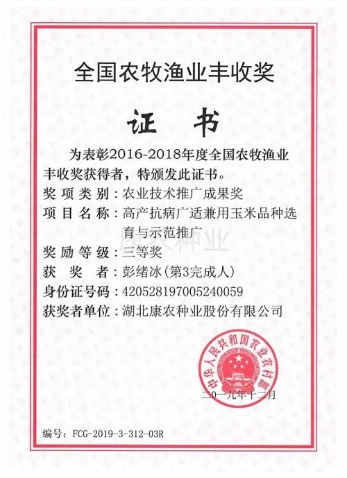 Agricultural Technology Extension Achievement Award-Third Prize-Peng Xubing personal