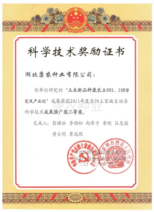 Second Prize for Promotion of Scientific and Technological Achievements (Changyang)