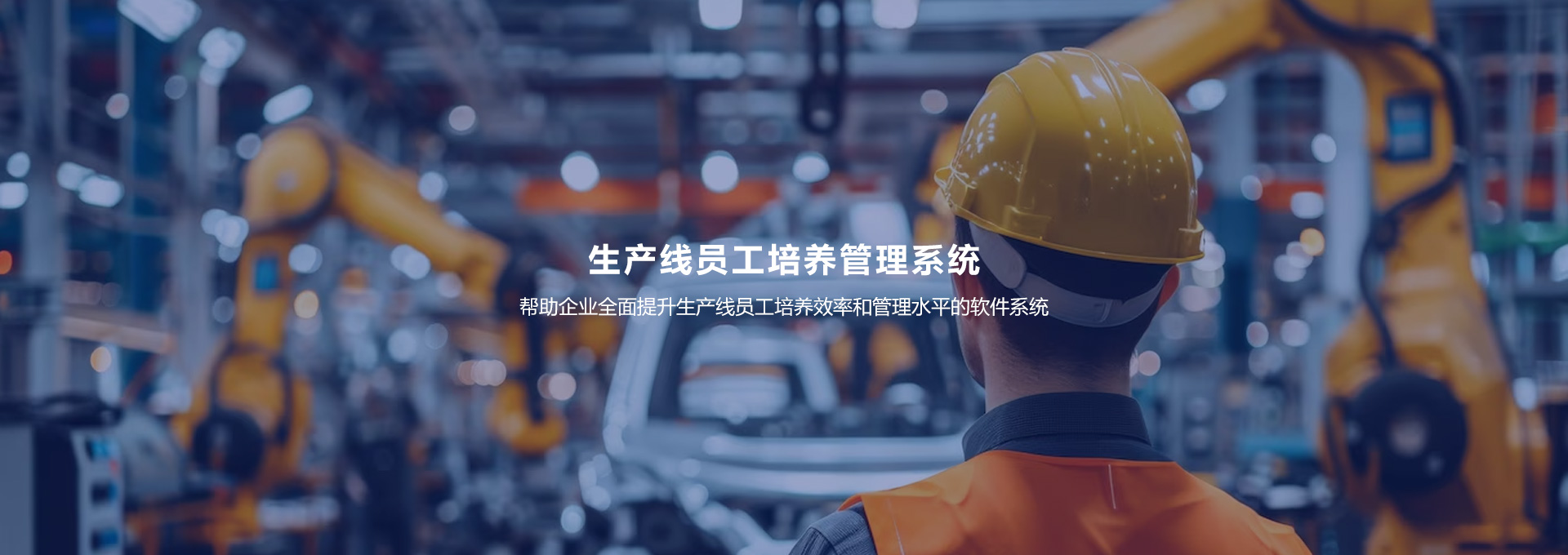 生产线员工培养管理系统  