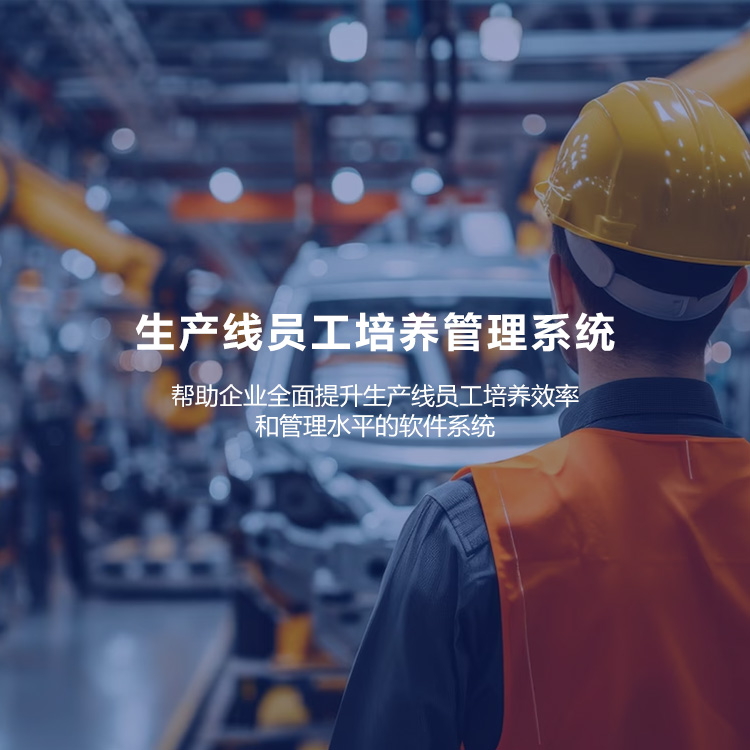 生产线员工培养管理系统