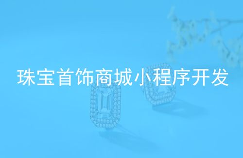 珠宝饰品预约小程序